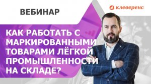 Как работать с маркированными товарами лёгкой промышленности на складе? Вебинар с Честным ЗНАКОМ