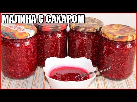 МАЛИНА С САХАРОМ На ЗИМУ, рецепт без варки и с варкой / как сварить малину на зиму