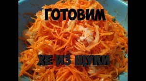 Готовим хе из щуки