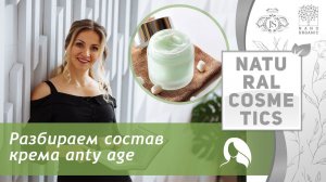 Разбираем состав крема anty age