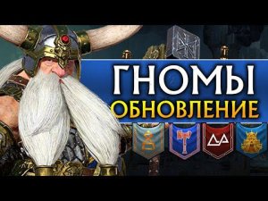 Гномы обновление в Total War Warhammer 2 (обзор бесплатного патча и дополнения)