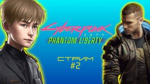 Контентище в Городе Собак Найт Сити // Cyberpunk 2077 Phantom Libery, Стрим 2