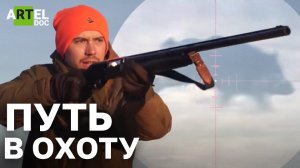 Путь в охоту. Об охоте на кабанов, косуль
