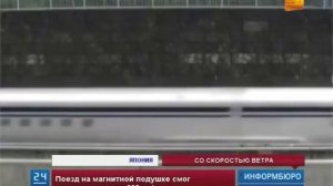 В Японии поезд на магнитной подушке развил скорость 603 километра в час