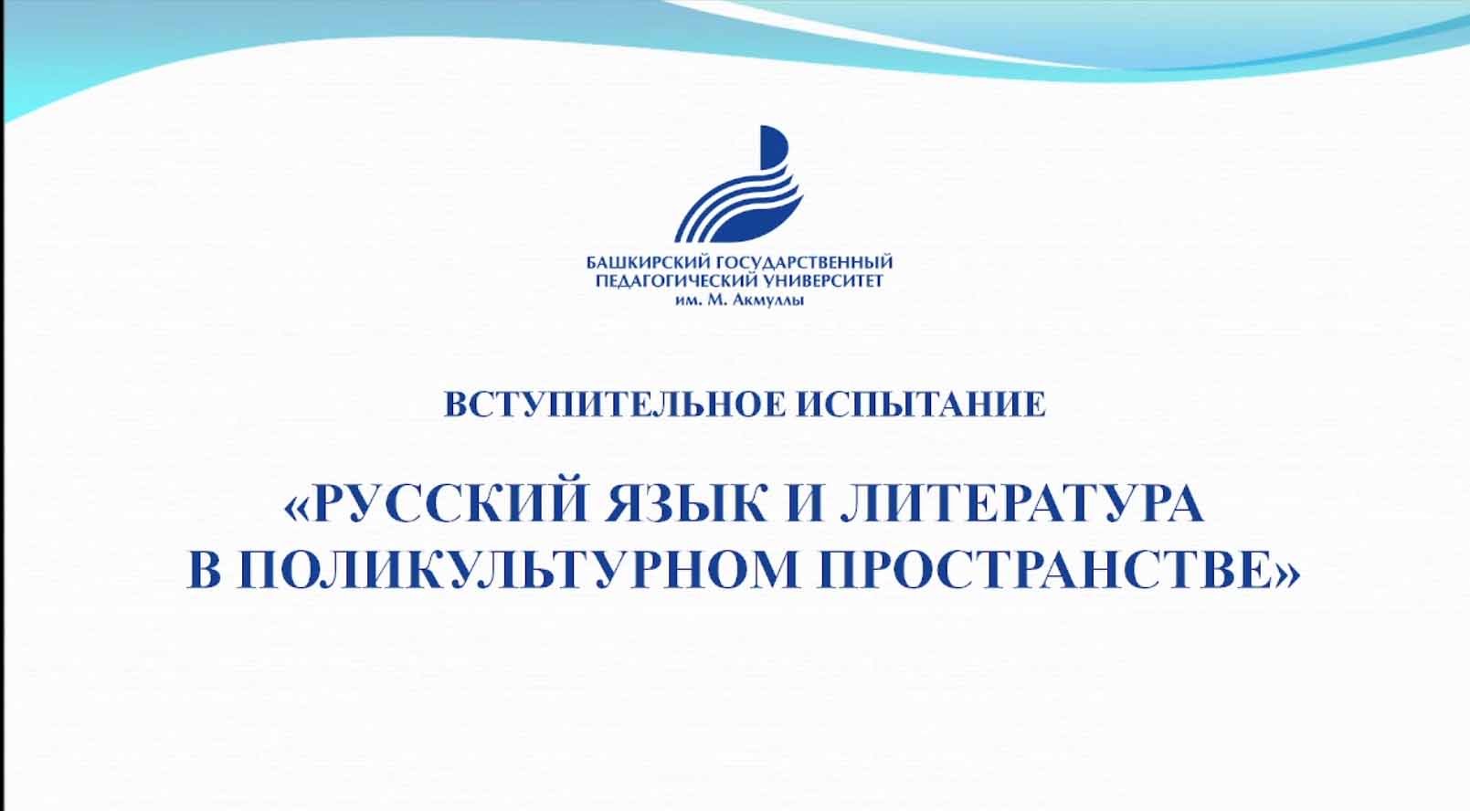 «Русский язык и литература в поликультурном пространстве»
