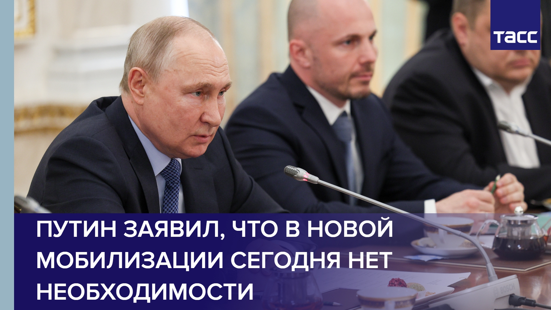 Путин заявил, что в новой мобилизации сегодня нет необходимости