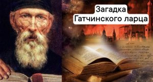 "Павел I. Император, которого мы не знали". Выпуск 2. Тайна Гатчинского ларца.