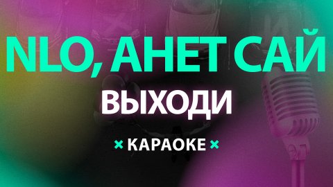 NLO – Звездолёт (Караоке)