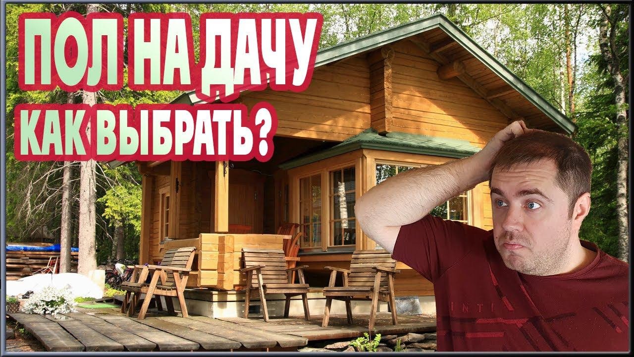 Пол для дачи! Какое напольное покрытие выбрать?