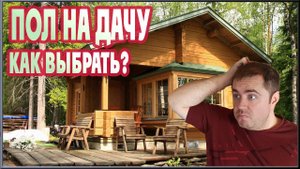 Пол для дачи! Какое напольное покрытие выбрать?