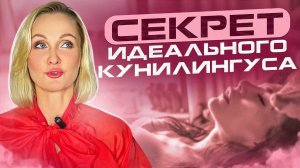 КУНИЛИНГУС|МАНИПУЛЯЦИЯ СЕКСОМ|Как понять, что ей нравится?|СВЕТЛАНА КУЛЬТ