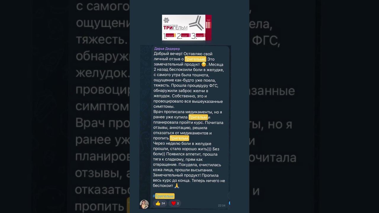 ТРИГЕЛЬМ от паразитов. Заброс желчи