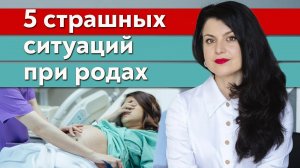 Какие осложнения могут возникнуть во время родов? / 5 самых опасных моментов в родах