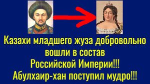Казахи младшего жуза добровольно вошли в состав Российской Империи!!! Абулхаир-хан поступил мудро!!!