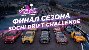 Сергей Абраменков и все все все! | Sochi Drift Challenge 2023 Final Highlights