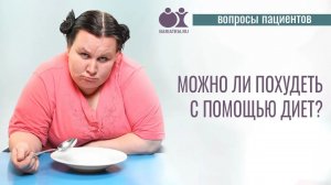 Можно ли похудеть с помощью диеты?