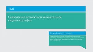 Лекция "Современные возможности антенатальной кардиотокографии"