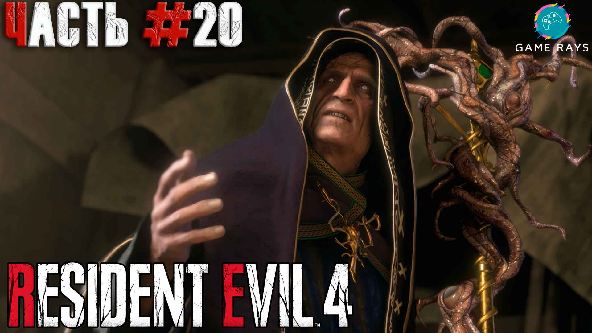 Resident Evil 4 Remake #20 ➤ Глава 14 - Путь на вершину