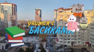 Учимся с басиками!