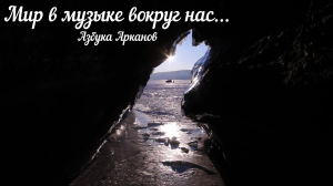 Музыка для души. Пещеры