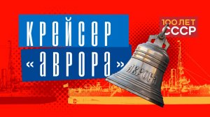 "100 лет СССР" Выпуск 91. Крейсер "Аврора"