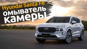 Hyundai Santa Fe | омыватели камеры