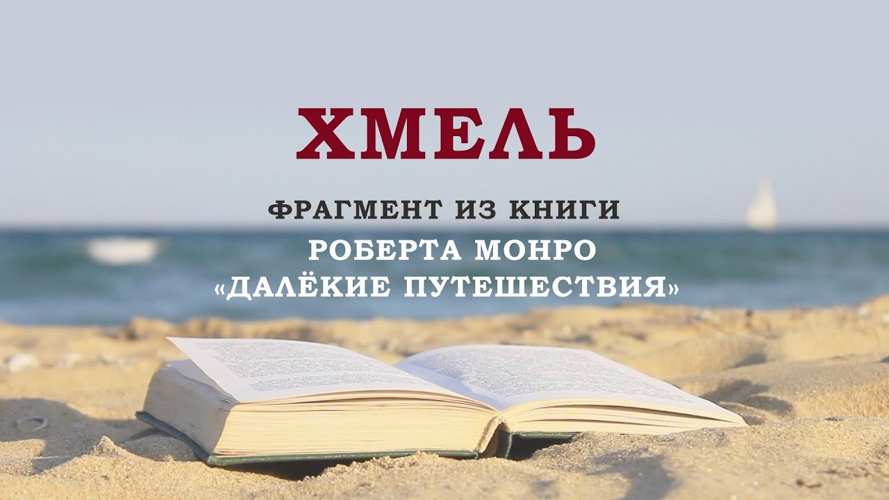 Фрагмент книги Роберта Монро «Далёкие Путешествия» – Хмель
