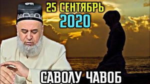 Хочи Мирзо - САВОЛУ ЧАВОБ 2022