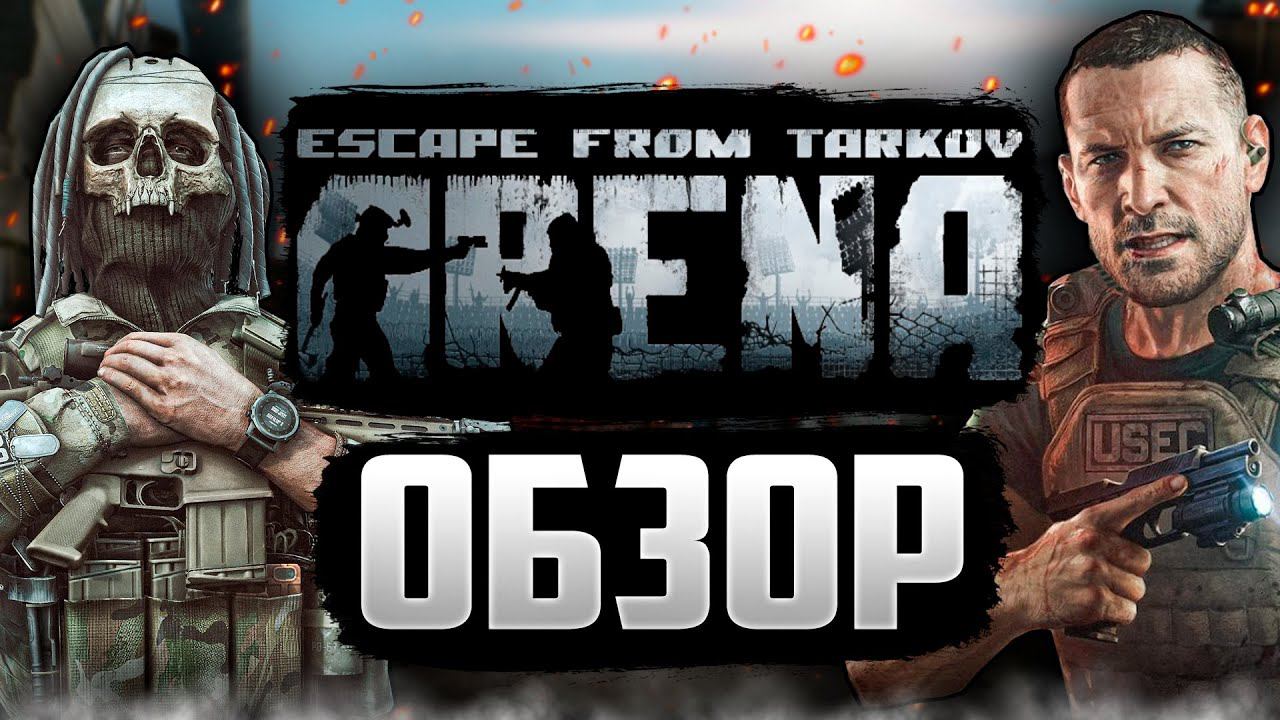 Escape from Tarkov АРЕНА Обзор | Тарков | Arena | EFT: Arena мнение смотреть онлайн