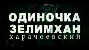 ЗЕЛИМХАН ХАРАЧОЕВСКИЙ - Одиночка. (из цикла 100 ВЕЛИКИХ ВАЙНАХОВ)