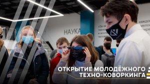 В РТУ МИРЭА открылся молодежный техно-коворкинг