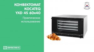 Конвектомат Kocateq YXD 4S 60x40 | Конструкция | Тест на равномерность выпечки