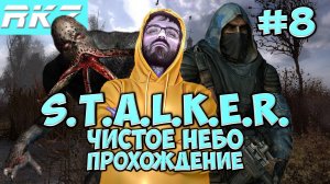 S.T.A.L.K.E.R. Чистое небо ► ● Часть 8 ● Стрим RKZ ● [ПРОЙДЕНО]