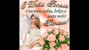 #C Днем Ангела, Наташенька!#Самое красивое поздравление с Днем Ангела Натальи!#