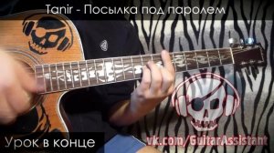 Tanir (Da Gudda Jazz) - Посылка под паролем (Урок под гитару)
