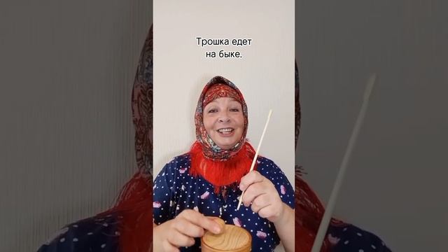 А ЧИКИ-ЧИКАЛОЧКИ ????? ПРИБАУТКА