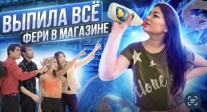 ВЫПИЛА ФЕРИ|пранк в магазине