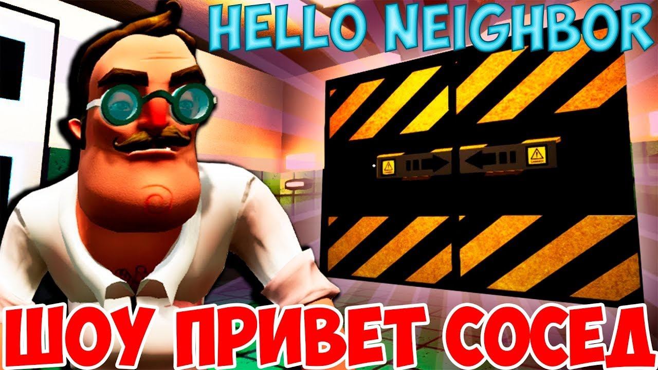 ШОУ ПРИВЕТ СОСЕД!ЗЛОВЕЩИЙ ДОКТОР!ИГРА HELLO NEIGHBOR MOD KIT ПРОХОЖДЕНИЕ!МОДЫ ПРОХОЖДЕНИЕ!Dr HELLO!