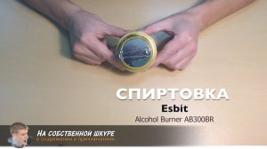 ✓ Спиртовая горелка от Esbit. Спиртовка отличного качества за разумные деньги