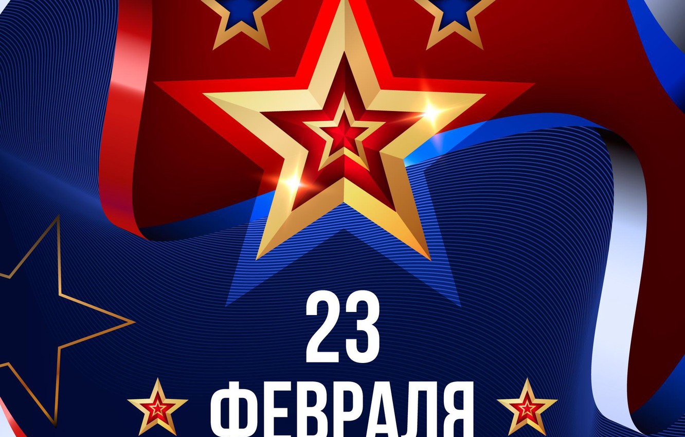 23 февраля