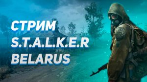 Стрим S.T.A.L.K.E.R Belarus пытаемся выполнить багнутые задания(сталкер Беларусь)