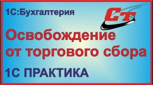 Как в программе 1С:Бухгалтерия отразить освобождение от торгового сбора во II квартале 2020 года?