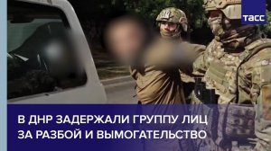 В ДНР задержали группу лиц за разбой и вымогательство