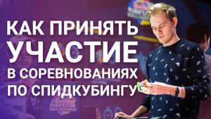 КАК ЗАРЕГИСТРИРОВАТЬСЯ И ПРИНЯТЬ УЧАСТИЕ В СОРЕВНОВАНИЯХ ПО СПИДКУБИНГУ