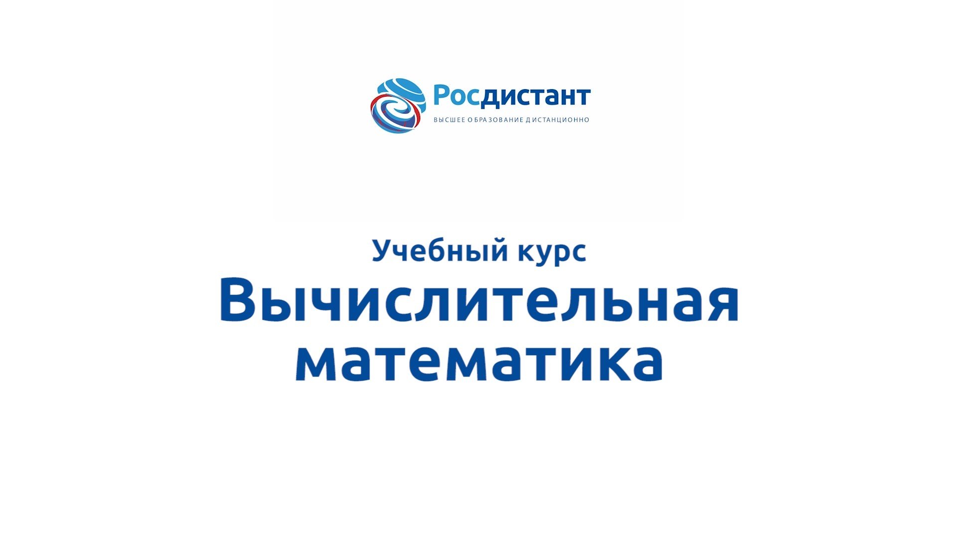 Вычислительная математика