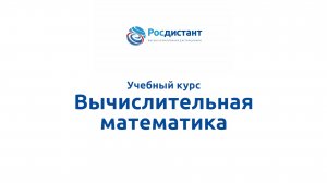 Вычислительная математика