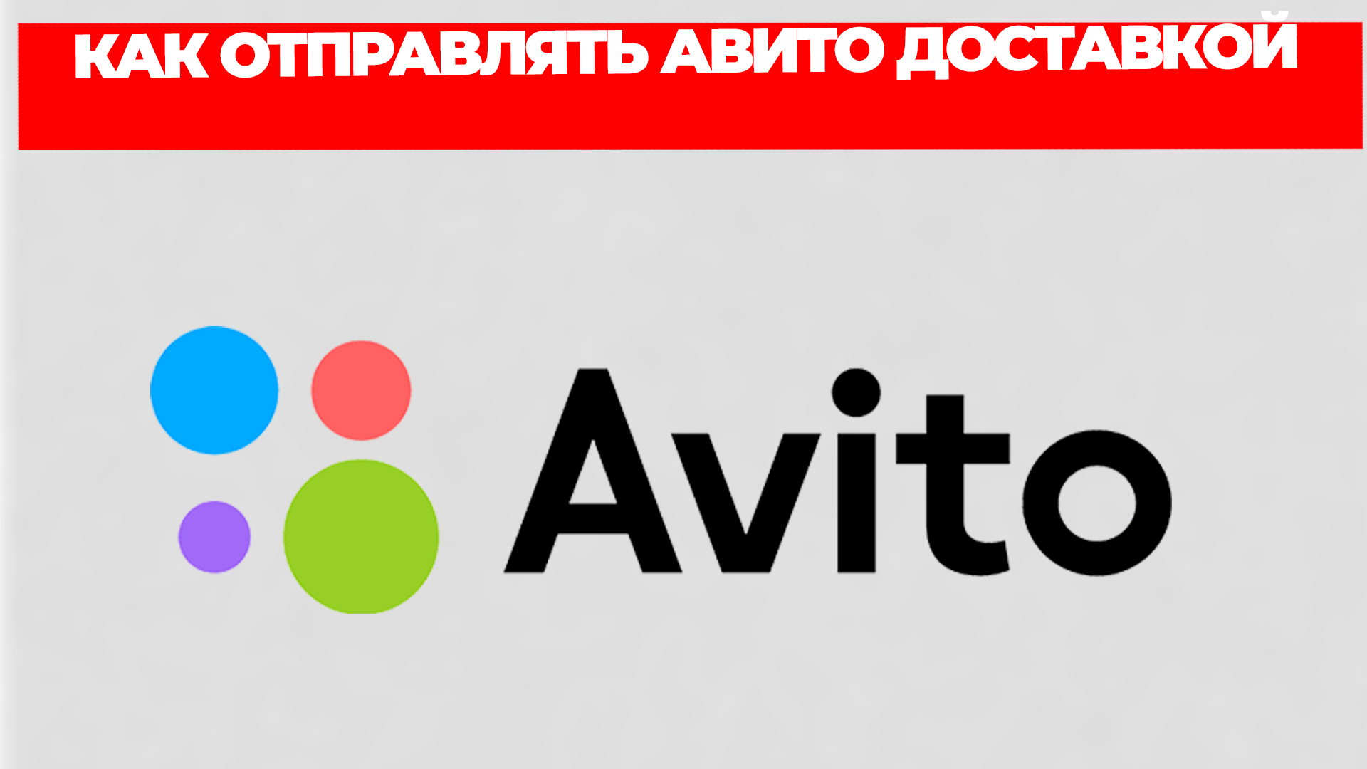 КАК ОТПРАВЛЯТЬ АВИТО ДОСТАВКОЙ