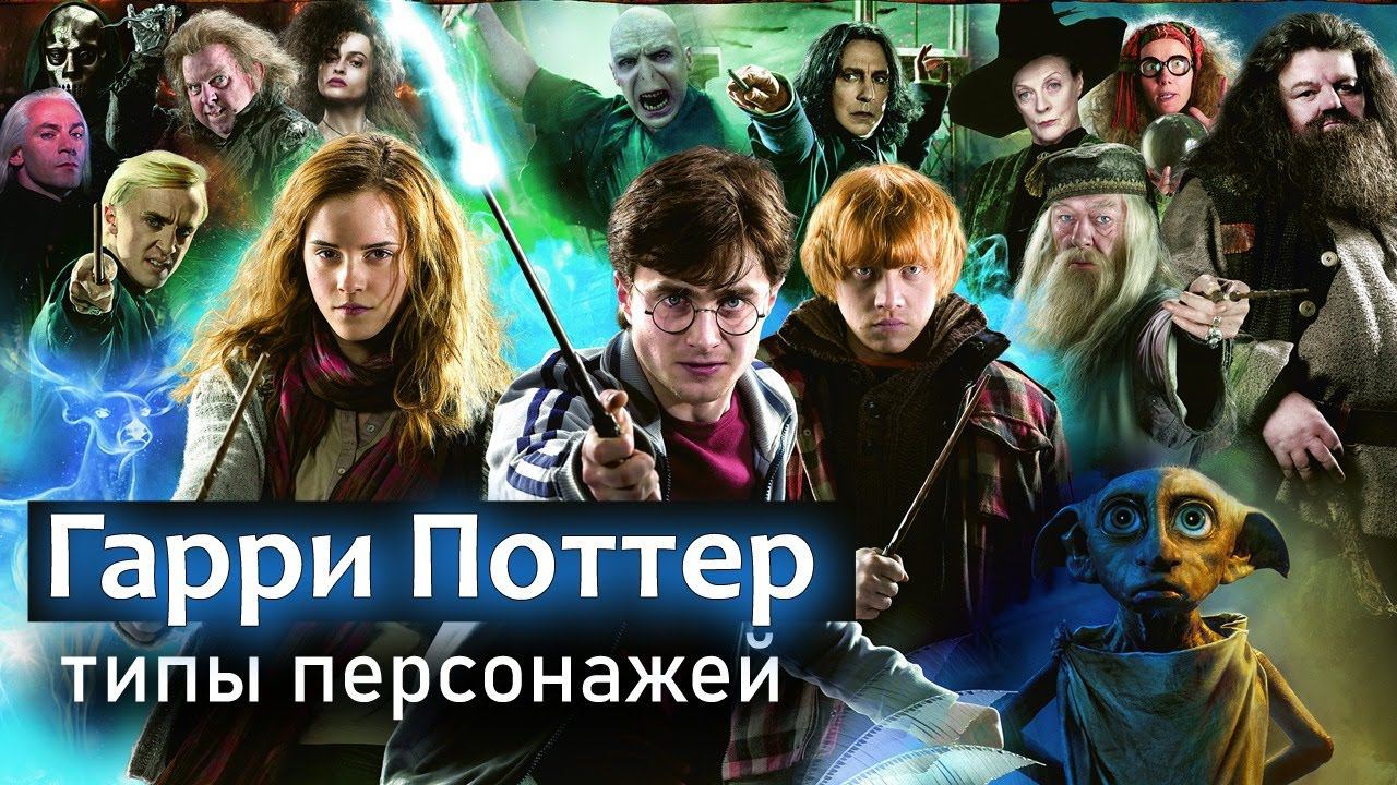 Гарри Поттер. Типы персонажей по соционике. Центр Архетип