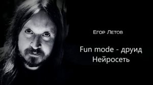 Fun mode - Друид ( Егор Летов Нейросеть Cover )