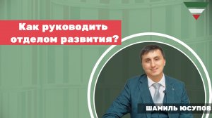 В КАДРЕ. Шамиль Юсупов. Кто такой руководитель отдела развития ?